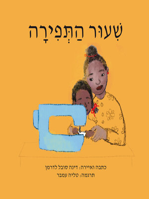 cover image of שִ ׁעוּר הַ תְּ פִ ירָ ה